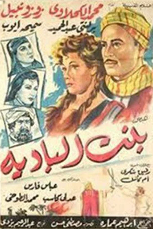 Bent El-Badeya постер