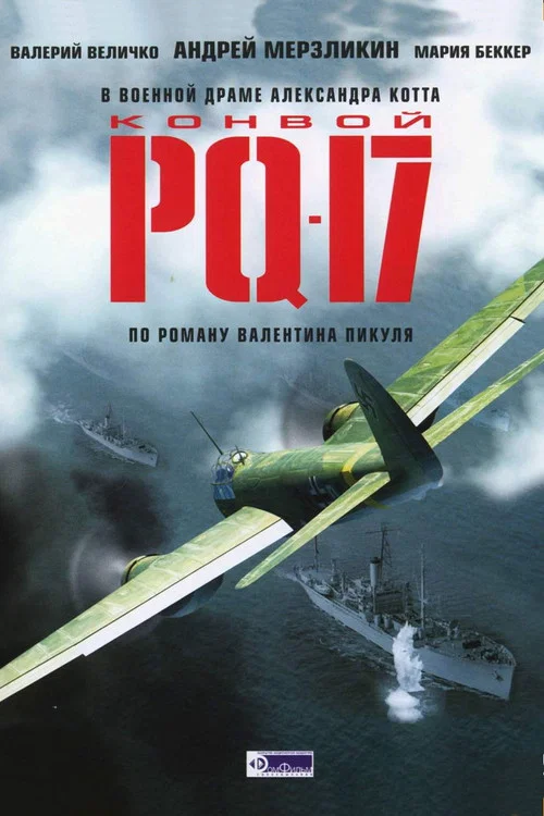 Конвой PQ-17 постер