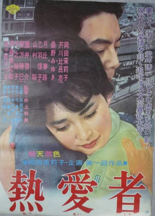 熱愛者 постер