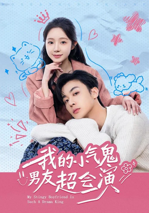 我的小氣鬼男友超會演 постер