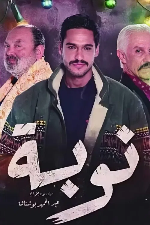 نوبة постер