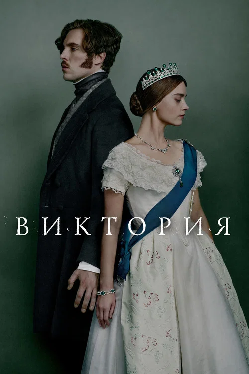 Виктория постер