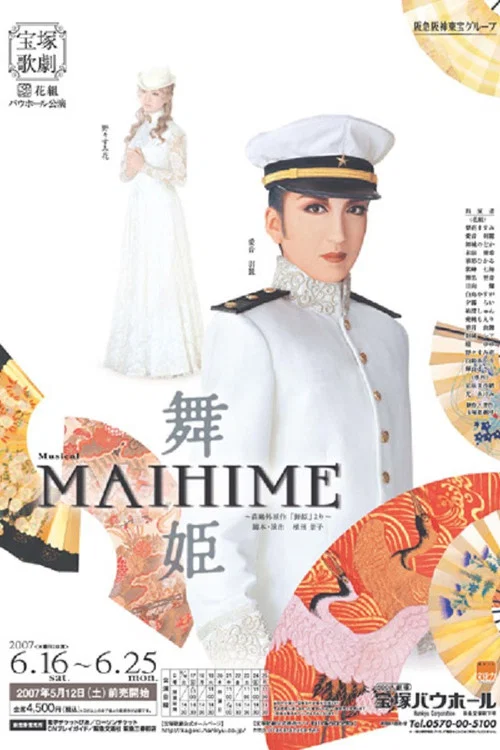 舞姫 постер