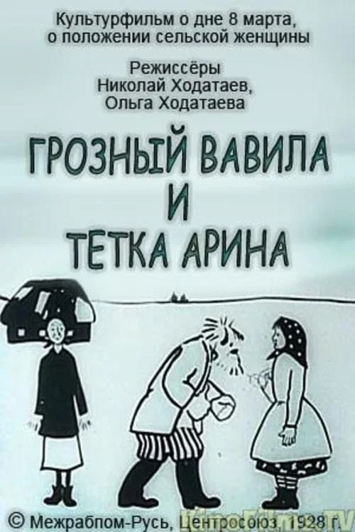 Грозный Вавила и тётка Арина постер