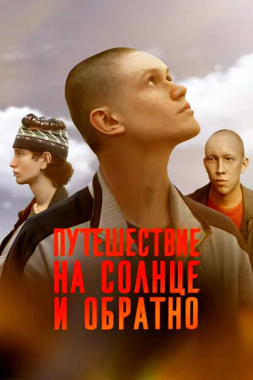 Путешествие на солнце и обратно постер