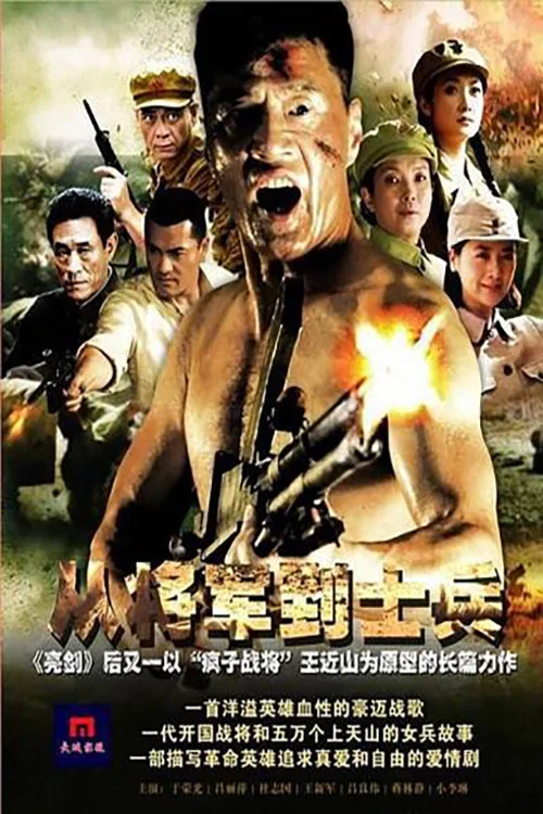 从将军到士兵 постер