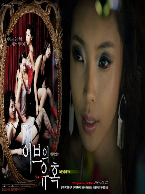 이브의 유혹: 그녀만의 테크닉 постер