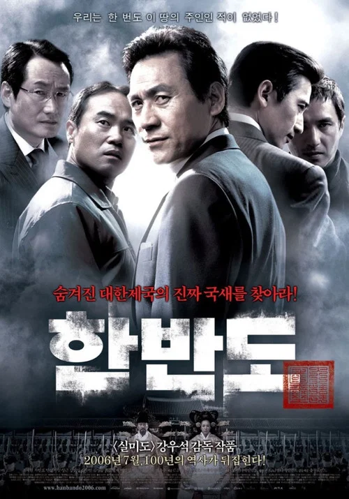 한반도 постер