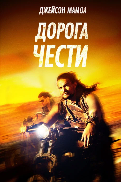 Дорога чести постер