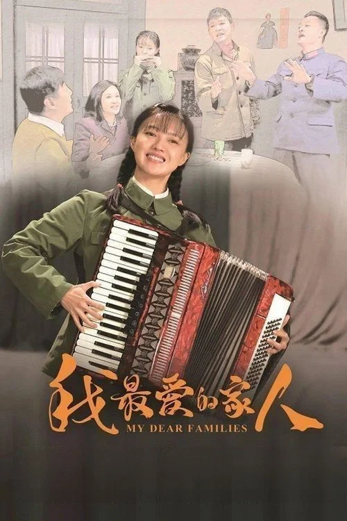 我最爱的家人 постер
