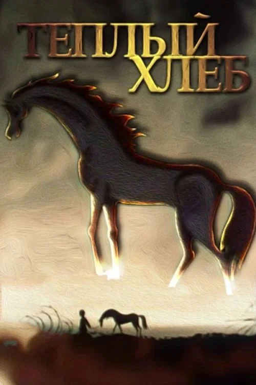 Тёплый хлеб постер