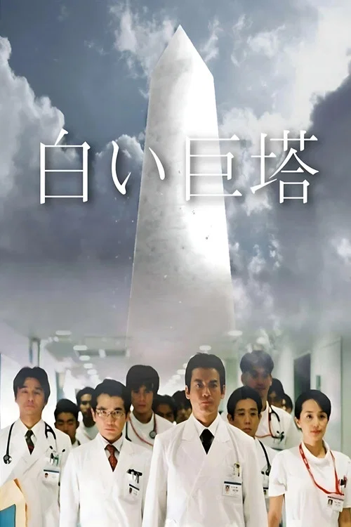 The Great White Tower постер