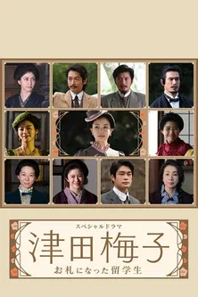 津田梅子～お札になった留学生～ постер