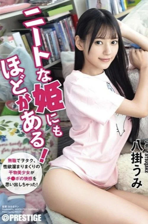 ABF-164 ニートな姫にもほどがある！ 無職でヲタク、性欲溜まりまくりの干物美少女がチ●ポの快感を思い出しちゃった！ 八掛うみ постер