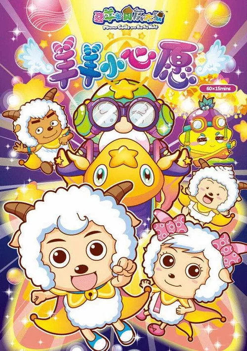 喜羊羊与灰太狼之羊羊小心愿 постер