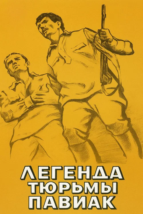 Легенда тюрьмы Павиак постер