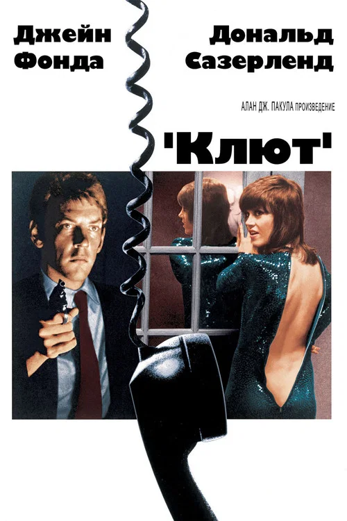 Клют постер