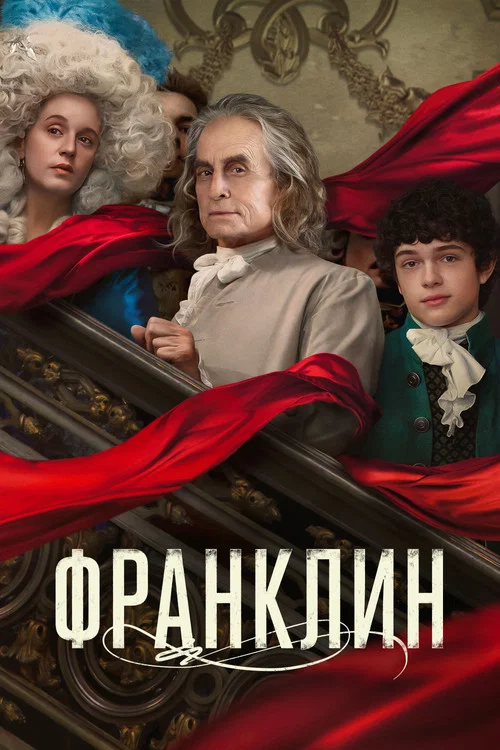 Франклин постер