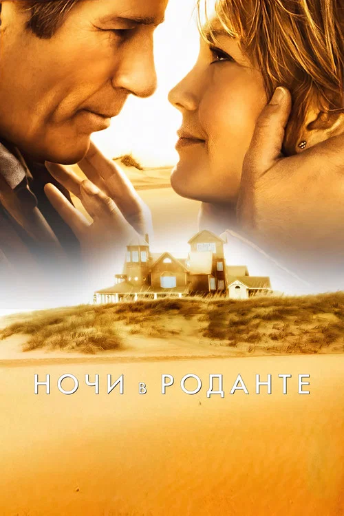 Ночи в Роданте постер