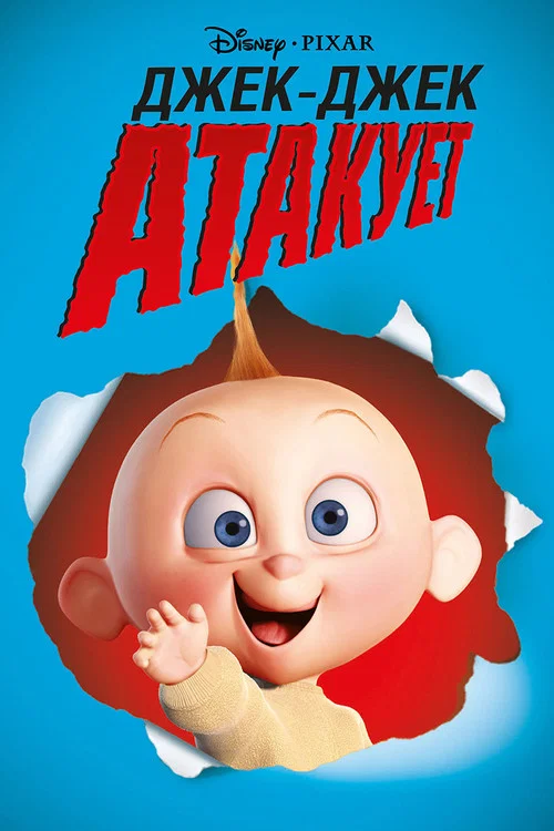 Джек-Джек атакует постер