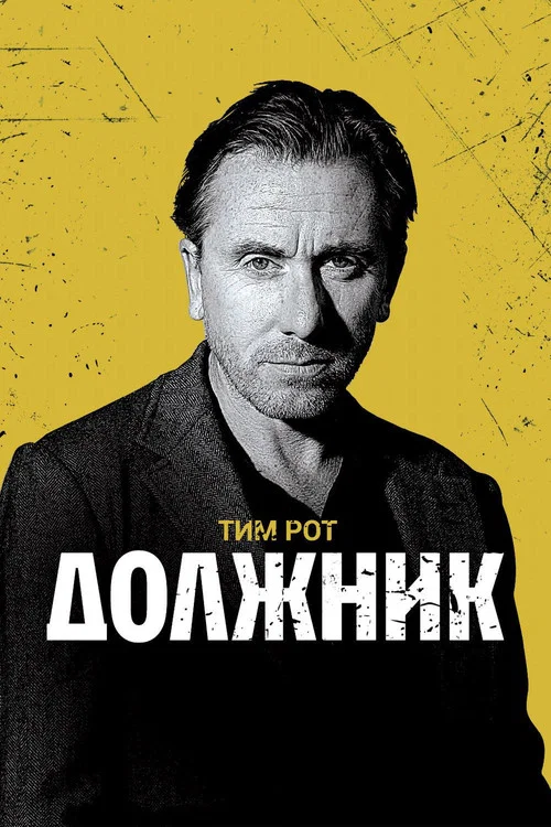 Должник постер