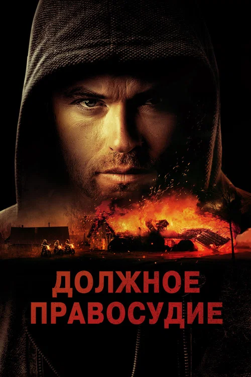 Должное правосудие постер