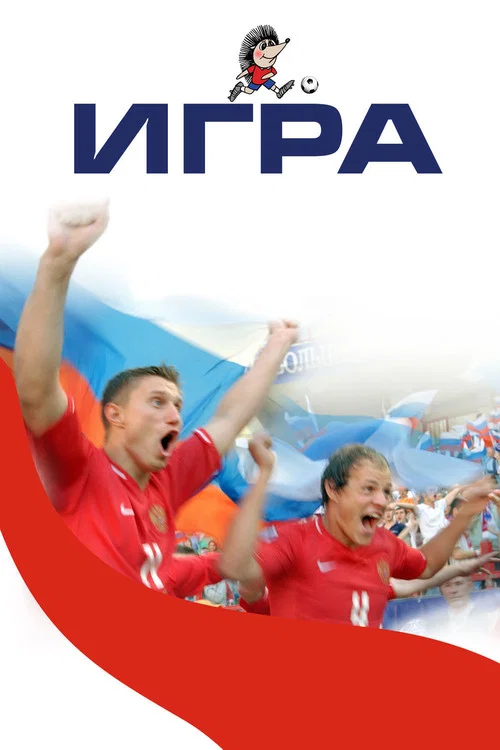 Игра постер