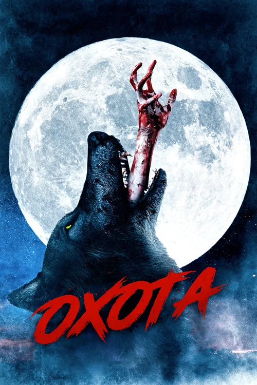 Охота постер
