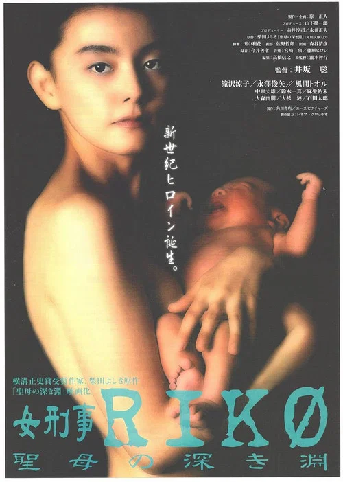 女刑事ＲＩＫＯ　聖母の深き淵 постер