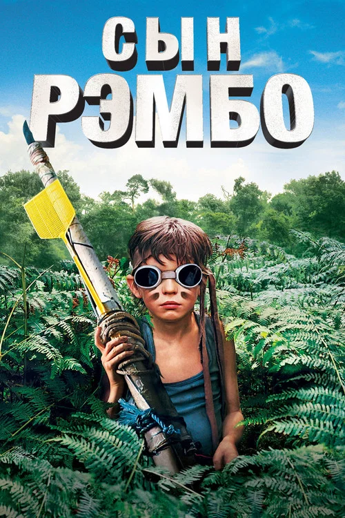 Сын Рэмбо постер