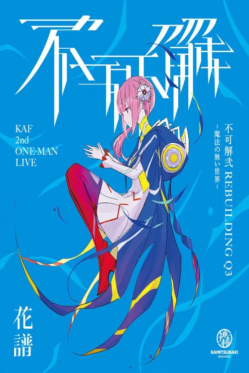 花譜 2nd ONE-MAN LIVE「不可解·弐Q3-魔法の無い世界-」 постер