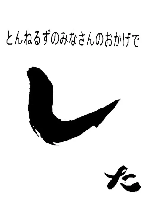 とんねるずのみなさんのおかげでした постер