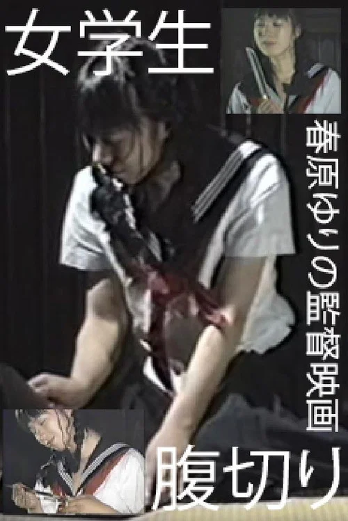 女学生・腹切り постер