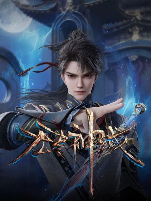 无尽神域 постер