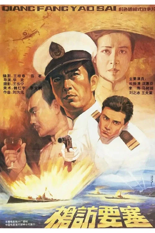 枪访要塞 постер