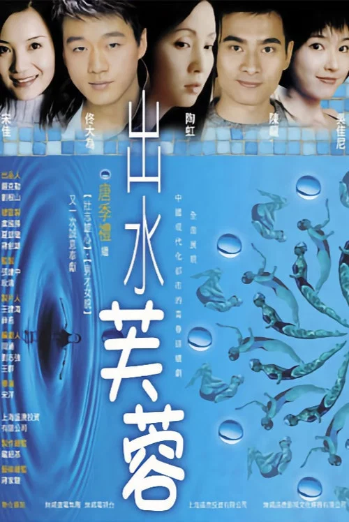出水芙蓉 постер