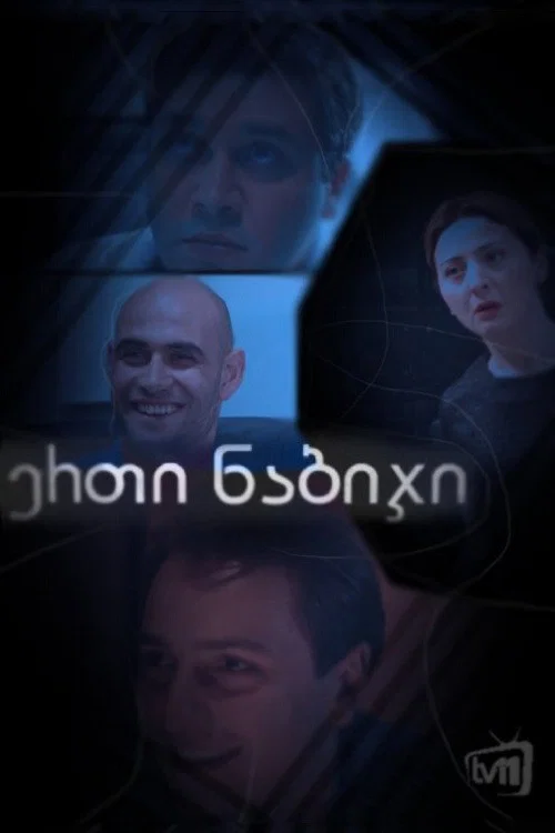 ერთი ნაბიჯი постер