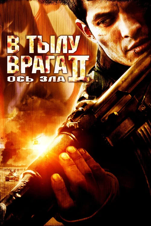 В тылу врага 2: Ось зла постер