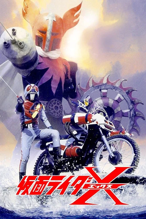 仮面ライダーX постер