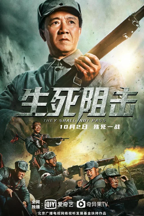 生死阻击 постер