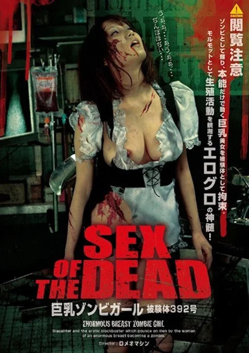 SEX OF THE DEAD 巨乳ゾンビガール постер