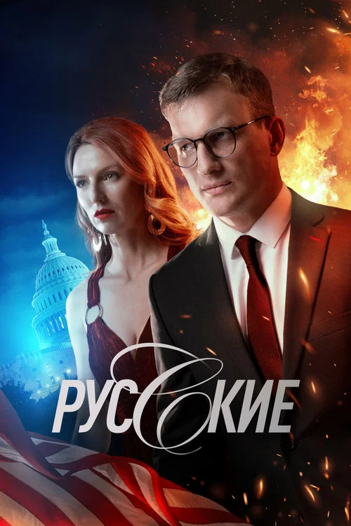 Русские постер