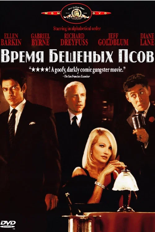 Время бешеных псов постер