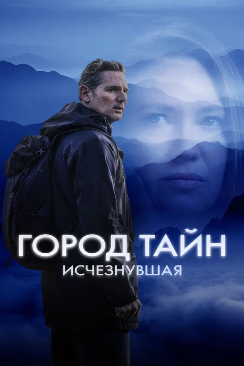 Город тайн: Исчезнувшая постер