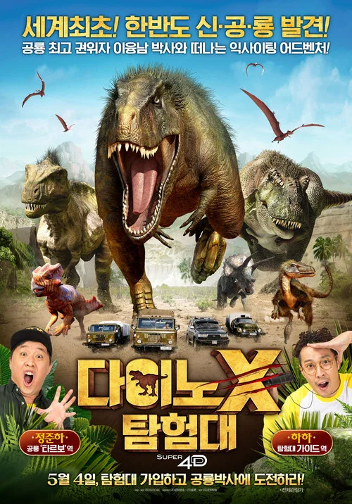 다이노X 탐험대 постер