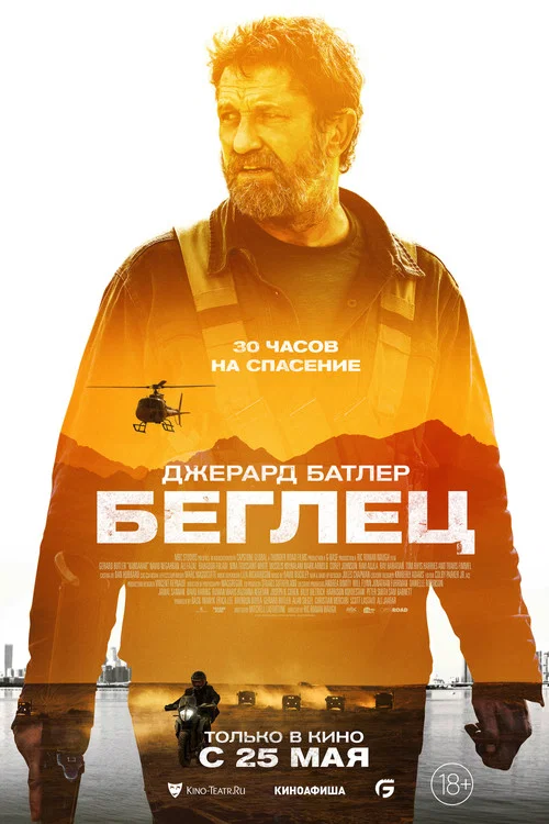 Беглец постер