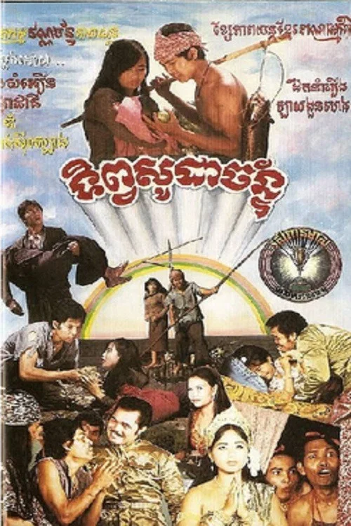 រឿងទិព្វសូដាច័ន្ постер