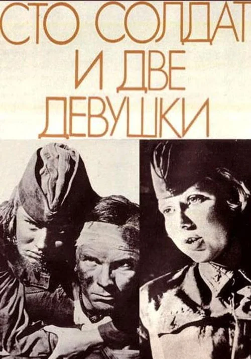 Сто солдат и две девушки постер
