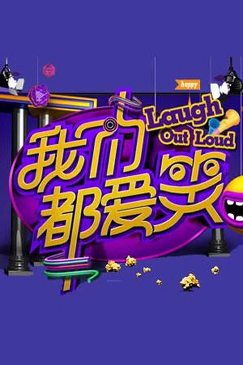 我们都爱笑 постер