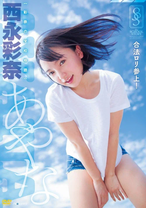 彩奈の学校物語 西永彩奈 постер
